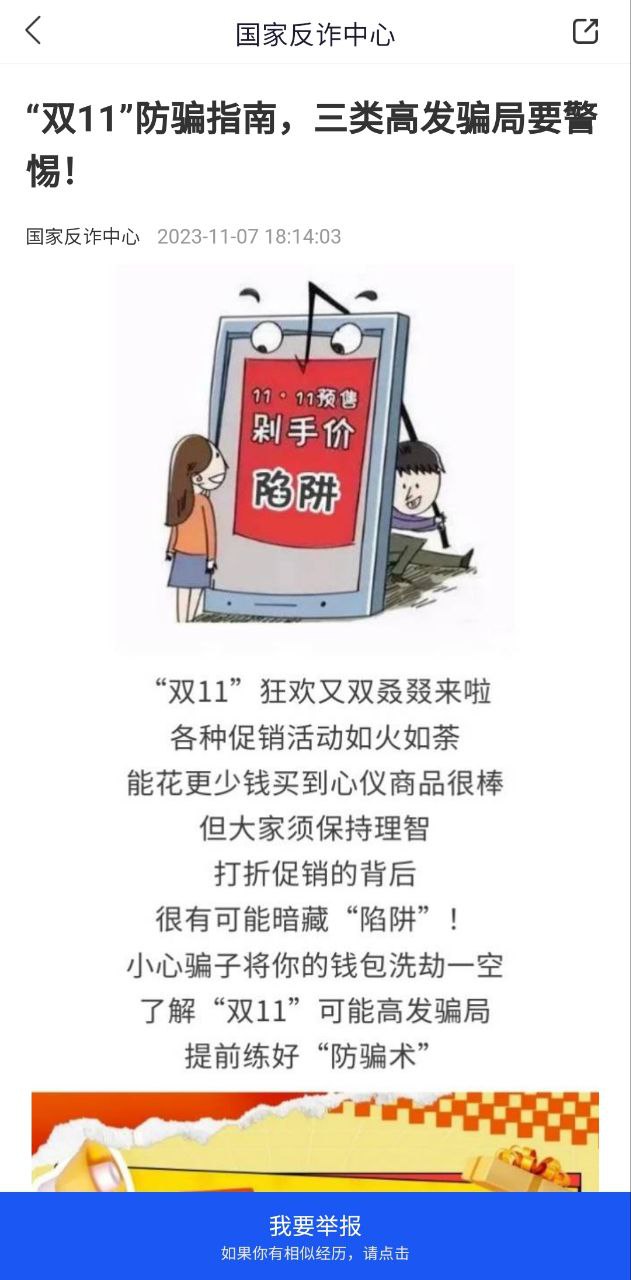 國家反詐騙中心