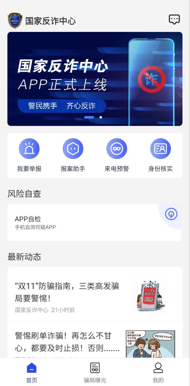國家反詐騙中心