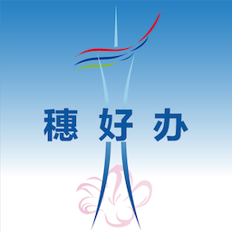 穗好辦