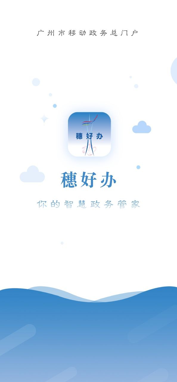 穗好辦