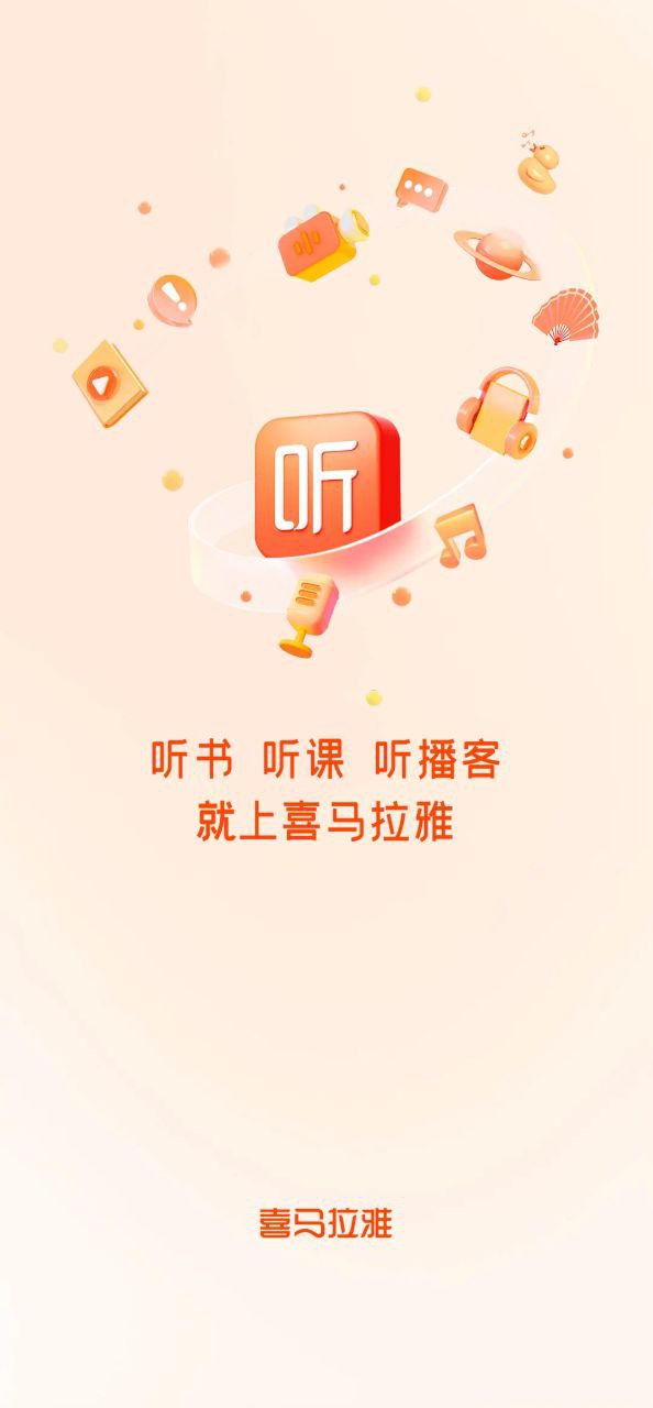 喜馬拉雅聽書