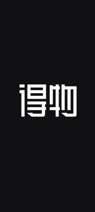 得物