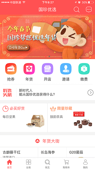 國珍優選