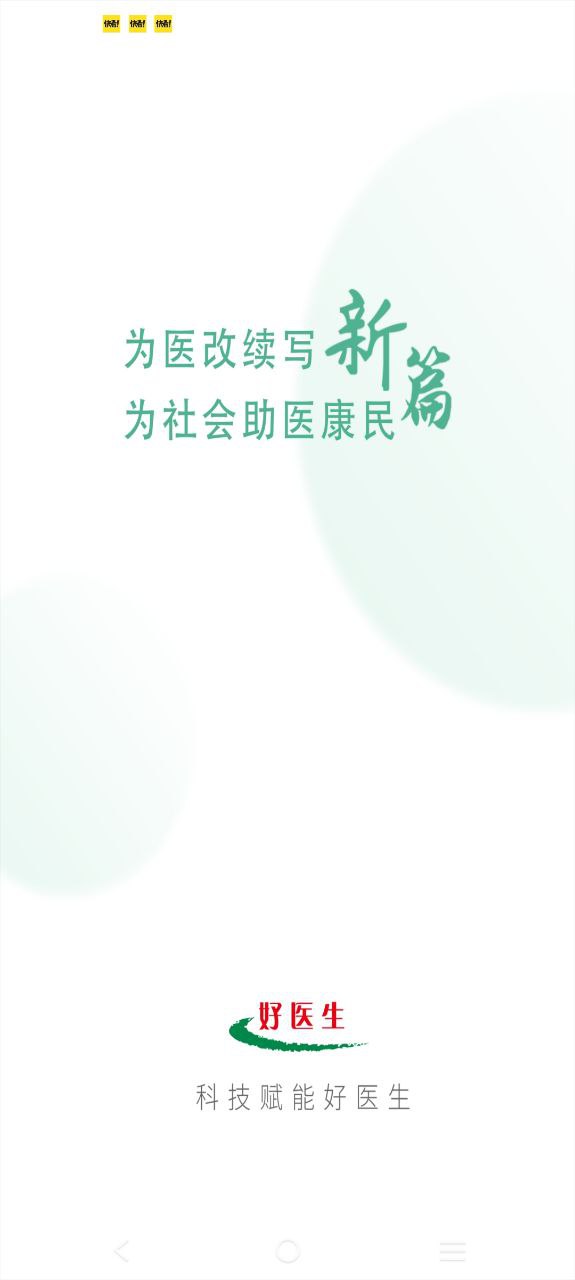 好醫生