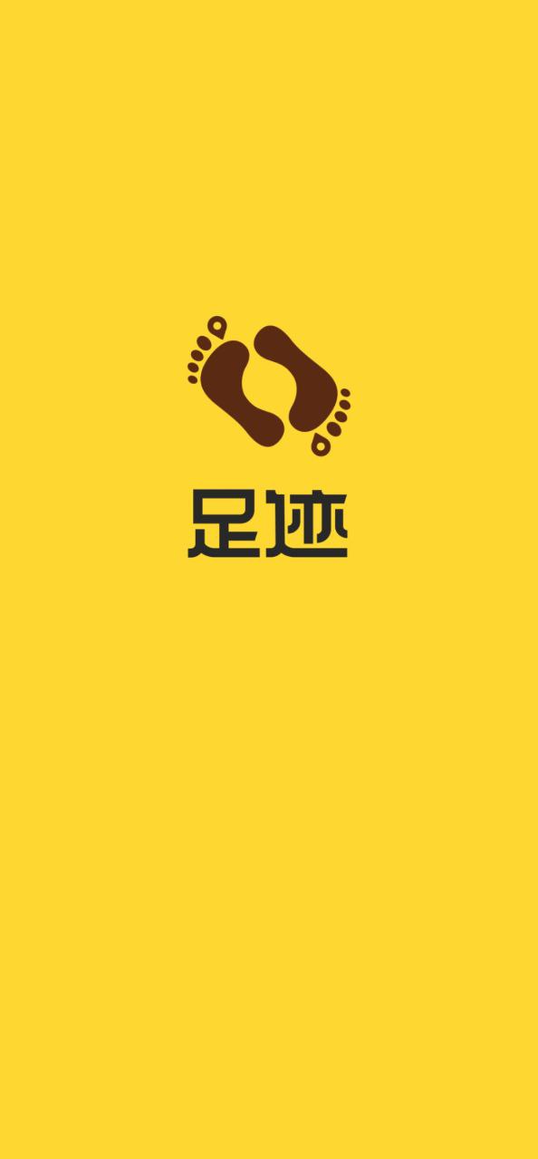 足跡