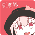 新世界動漫