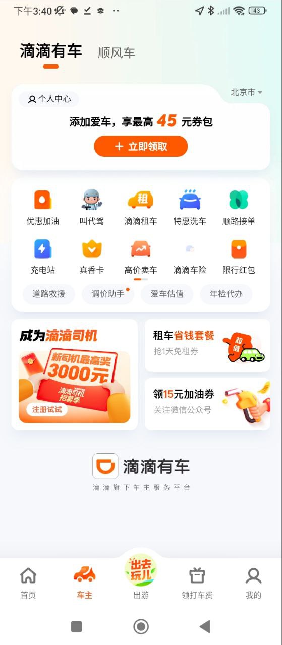 滴滴打車