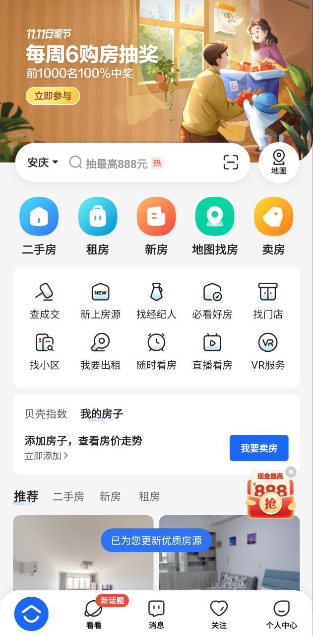 貝殼找房