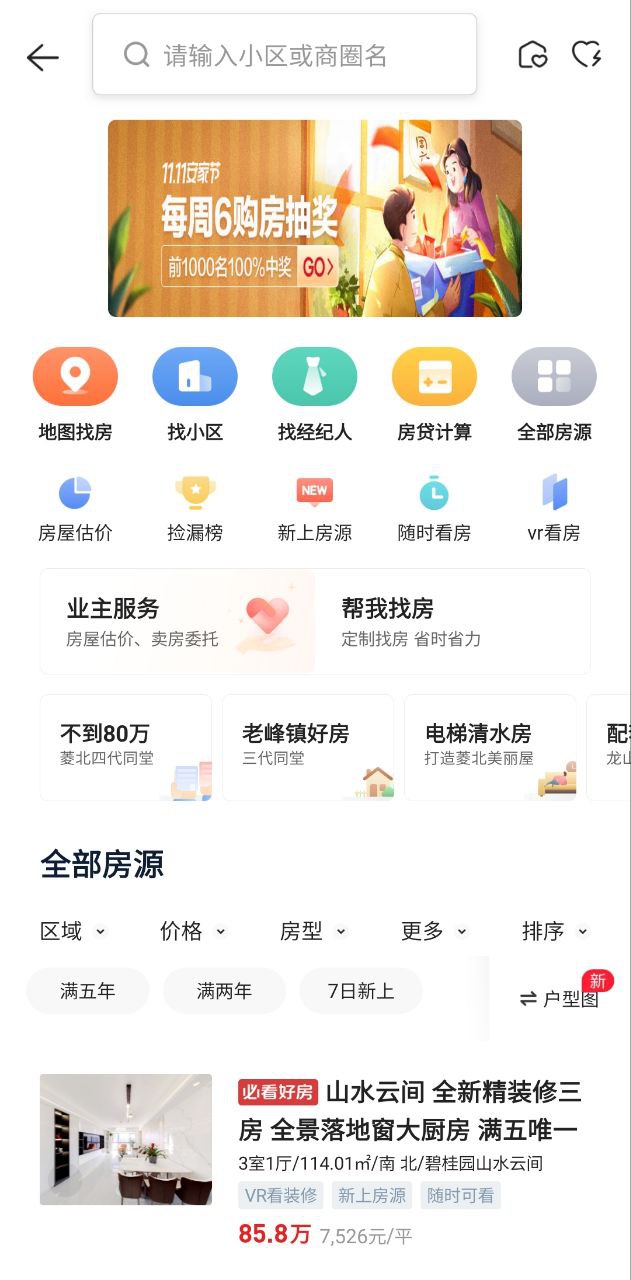 貝殼找房