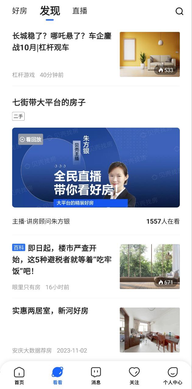 貝殼找房