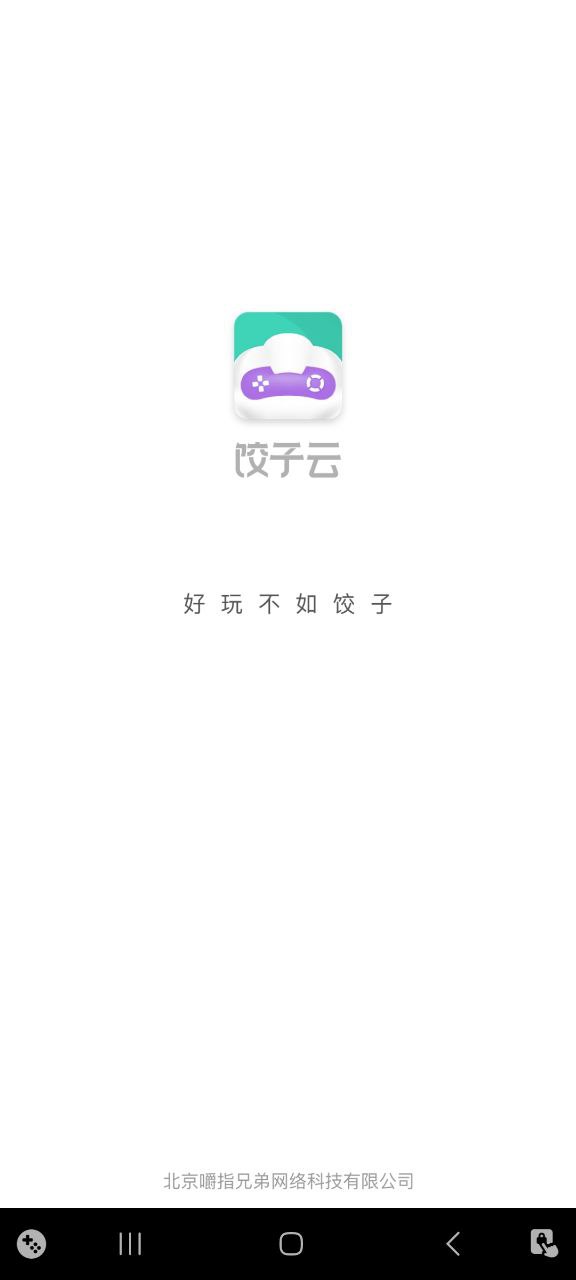 餃子云游戲