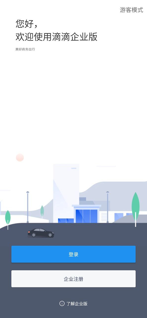 滴滴企業版