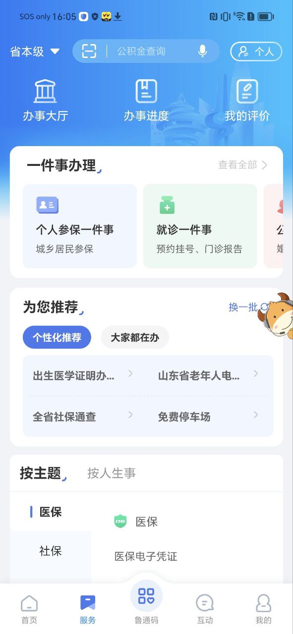愛山東app安裝