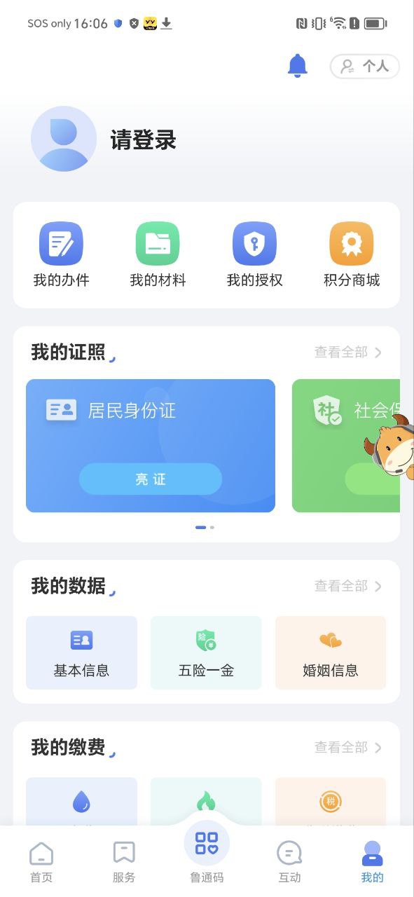 愛山東app安裝