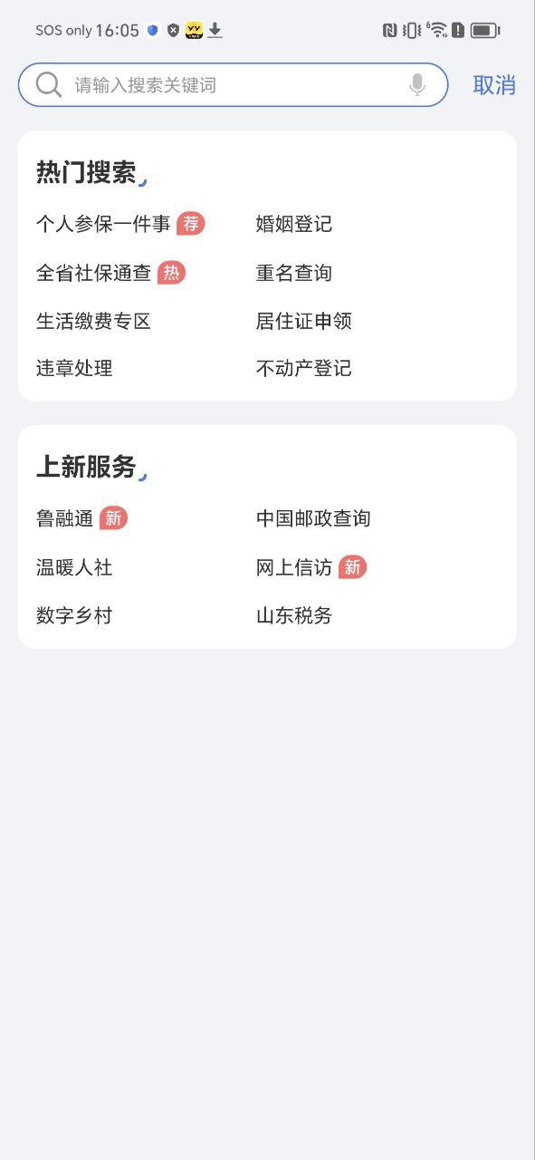 愛山東app安裝