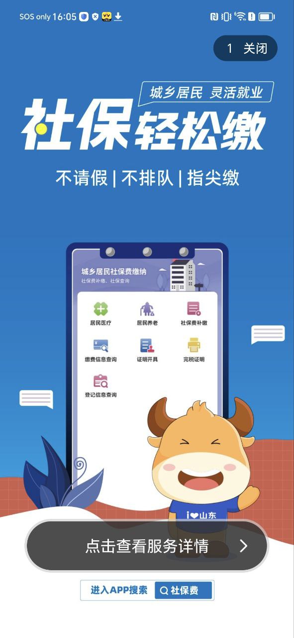 愛山東app安裝