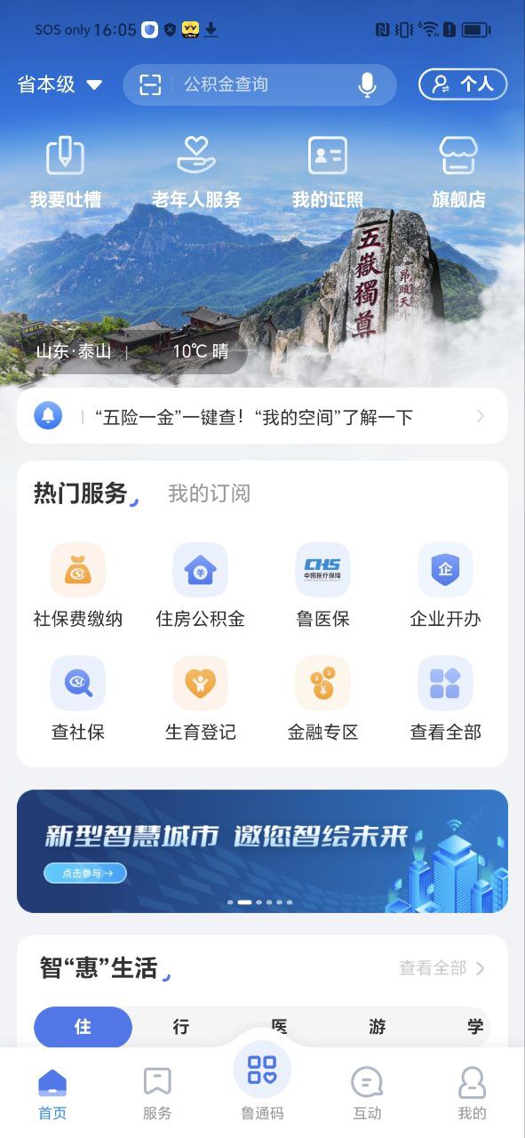 愛山東app安裝