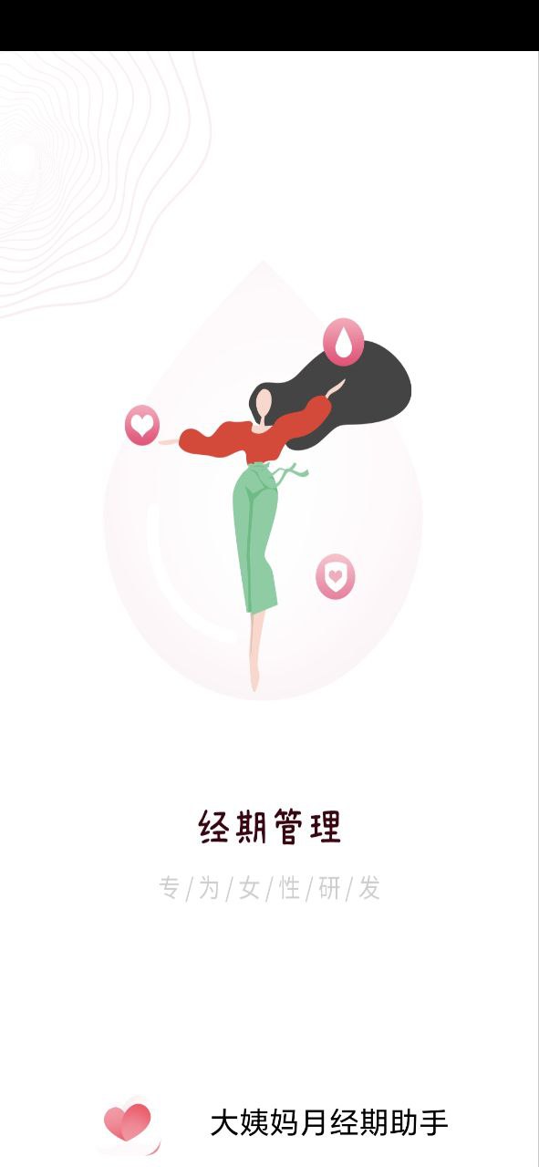 大姨媽月經(jīng)期助手