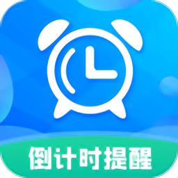 倒計時助手