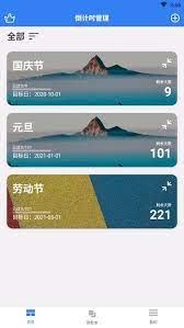 倒計時助手