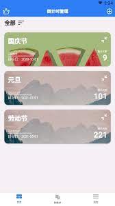 倒計時助手