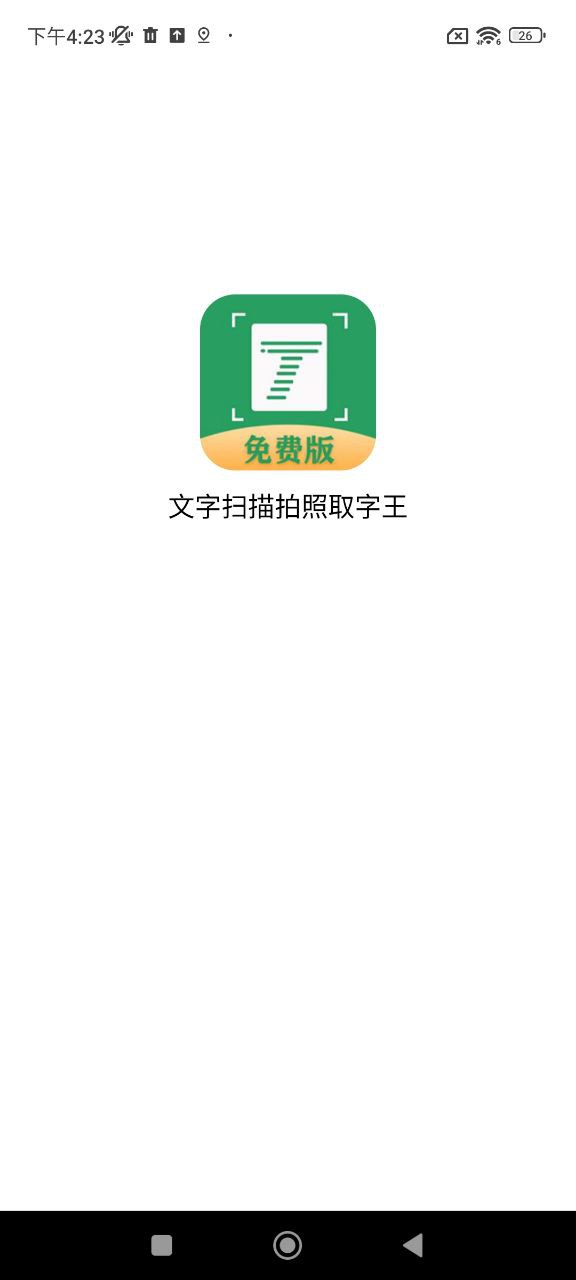 文字掃描拍照取字王