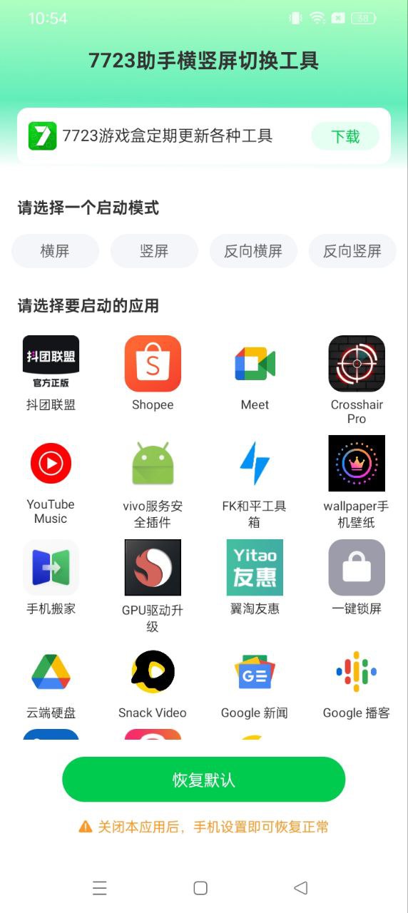 7723助手橫豎屏切換工具
