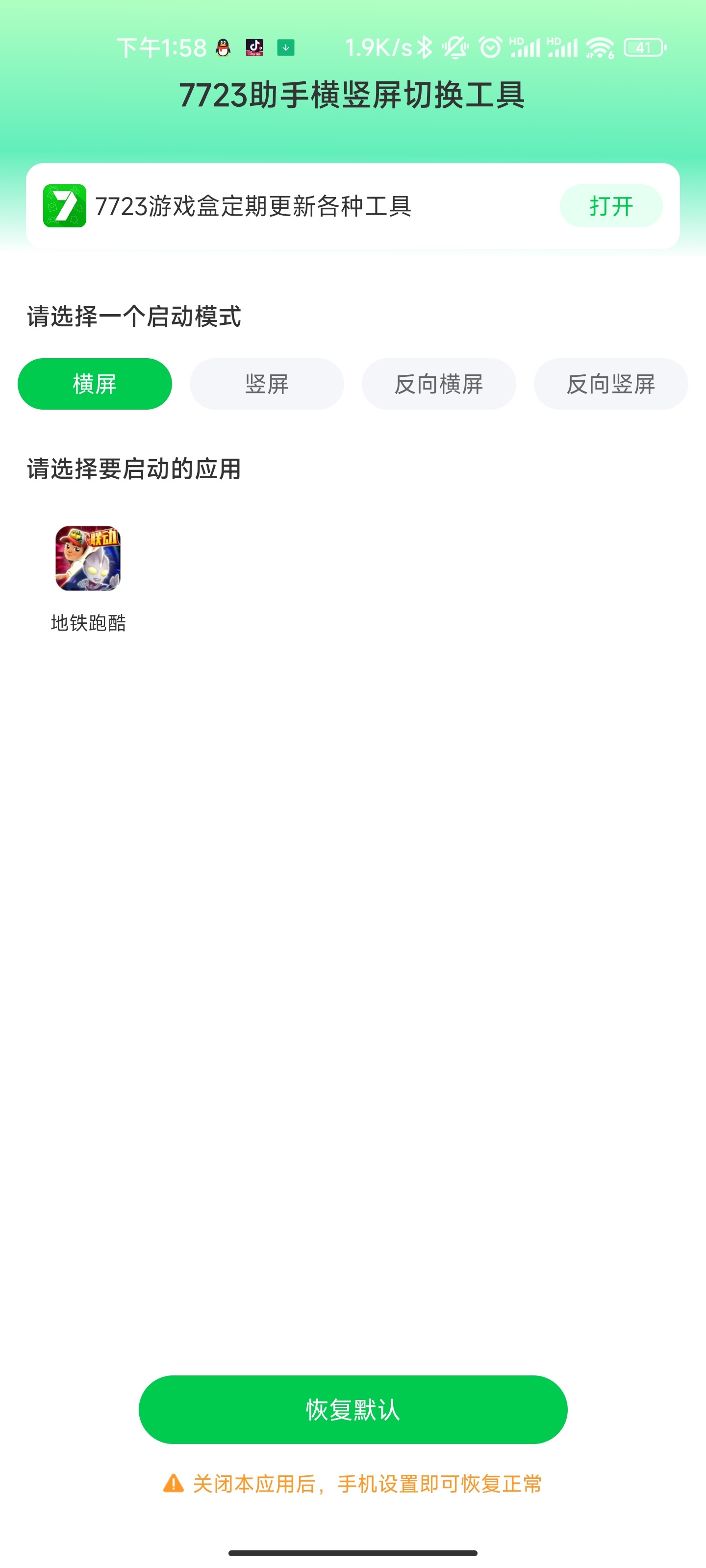 7723助手橫豎屏切換工具