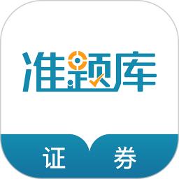 證券從業資格準題庫
