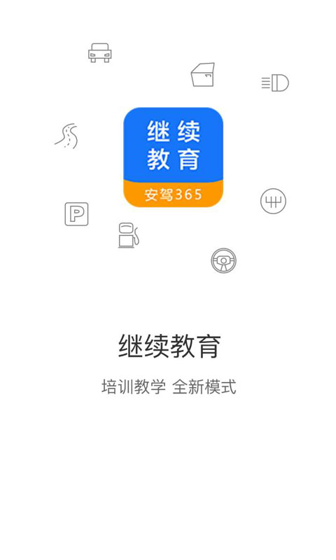 繼續教育