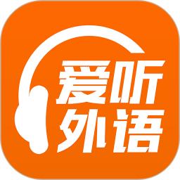 愛聽外語
