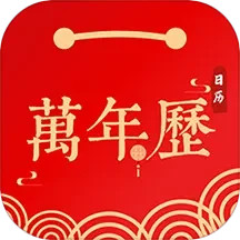 日歷萬年歷
