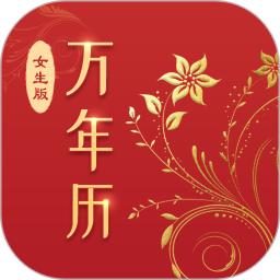 萬年歷(女生版)