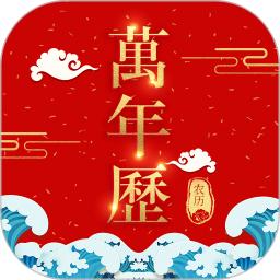 365農歷萬年歷