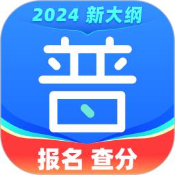 暢言普通話