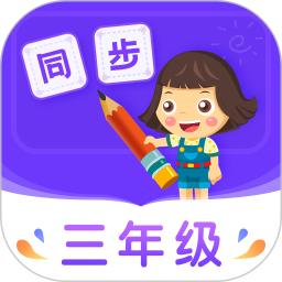 小學(xué)同步三年級(jí)