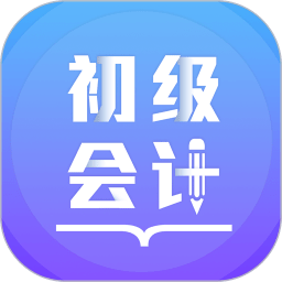 初級(jí)會(huì)計(jì)備考題庫