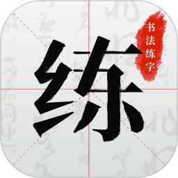 書法練字