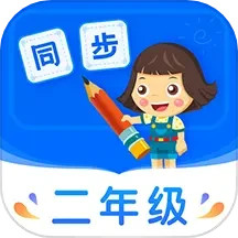 小學同步二年級