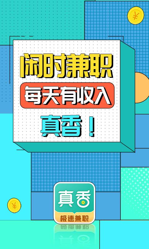 真香兼職