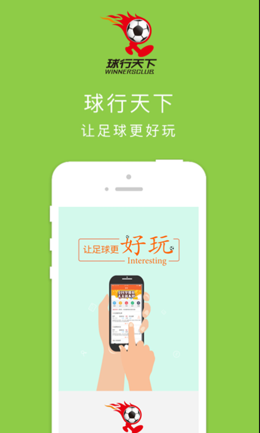球行天下安卓版