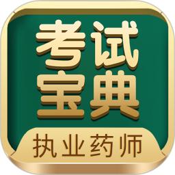 執業藥師考試寶典