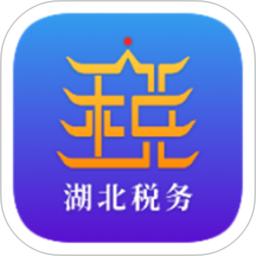 湖北稅務網上稅務局