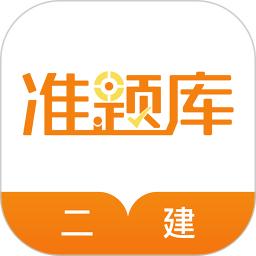 二建準(zhǔn)題庫