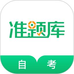 自考準(zhǔn)題庫