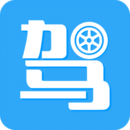 駕考助手軟件