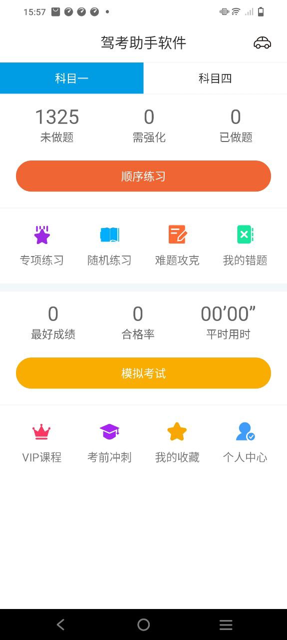 駕考助手軟件