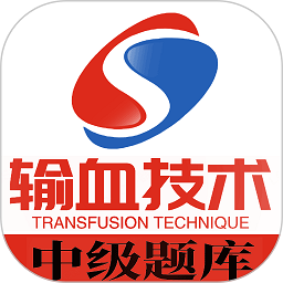輸血技術中級職稱