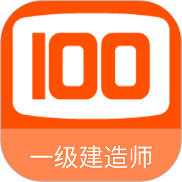 一級建造師100題庫