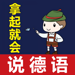 拿起就會說德語